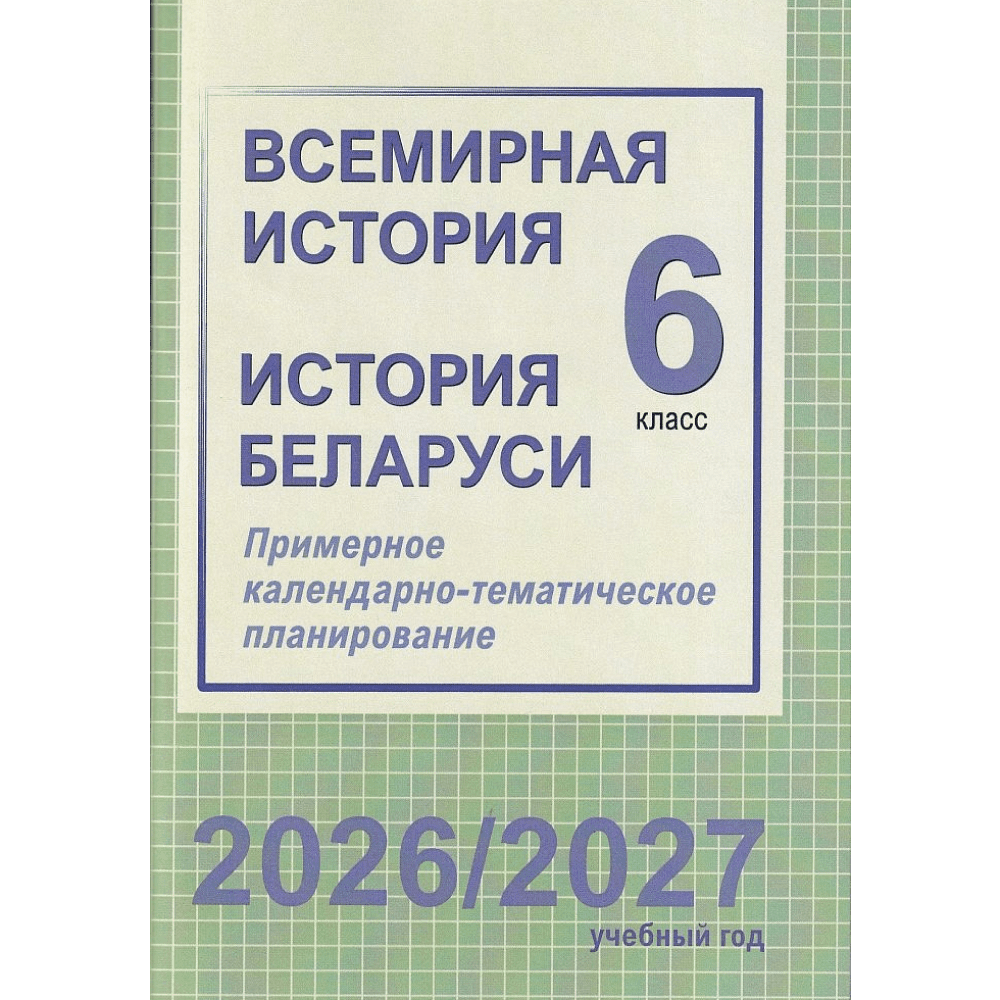 Книга "ПКТП 2026-2027 уч.г. Всемирная история. История Беларуси. 6 кл.", Веремейчик М., Кудрявцева С.