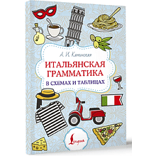 Книга "Итальянская грамматика в схемах и таблицах", Анелия Каминская