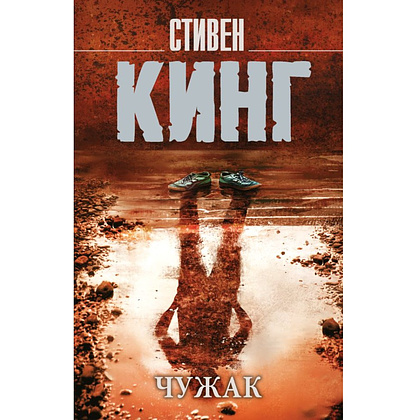 Книга "Чужак", Стивен Кинг