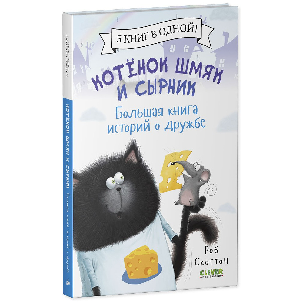 Книга "Котенок Шмяк и Сырник. Большая книга историй о дружбе", Роб Скоттон - 2