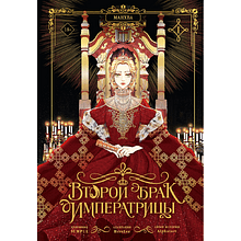 Книга "Второй брак императрицы. Том 1. Манхва + лимитированный мерч", Alphatart, SUMPUL, HereLee