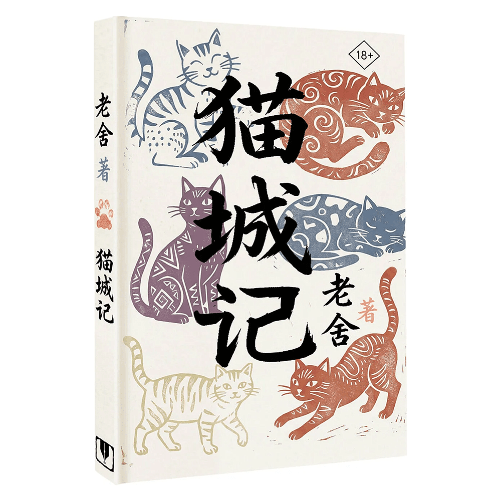 Книга на китайском языке "Mao Cheng Ji = Записки о Кошачьем городе", Лао Шэ