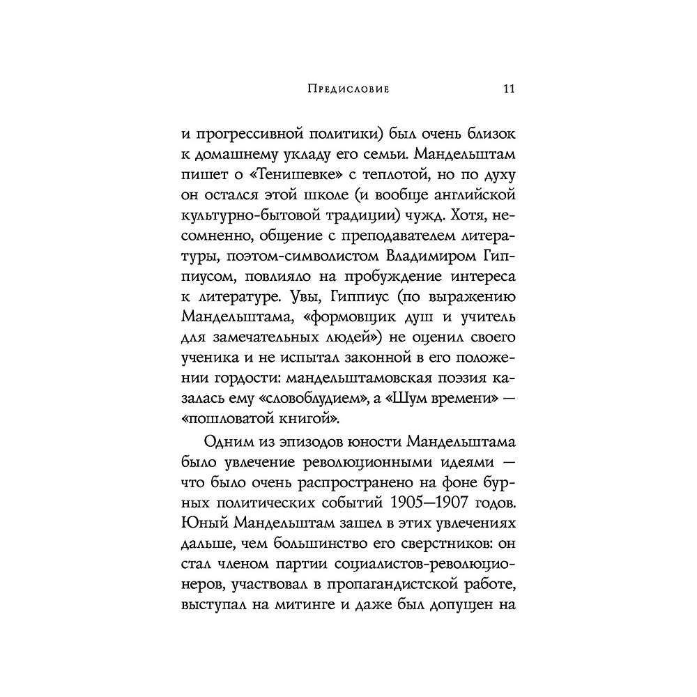 Книга "Стихотворения", Осип Мандельштам - 11