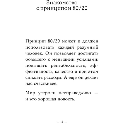Книга "Самое главное. Принцип 80/20", Ричард Кох - 9