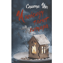 Книга "И повсюду тлеют пожары", Селеста Инг