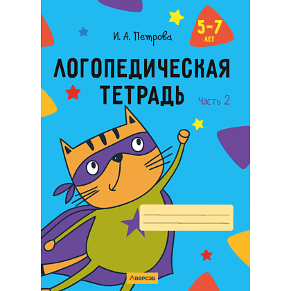 Книга "Логопедическая тетрадь. 5-7 лет. Часть 2", Петрова И. А.
