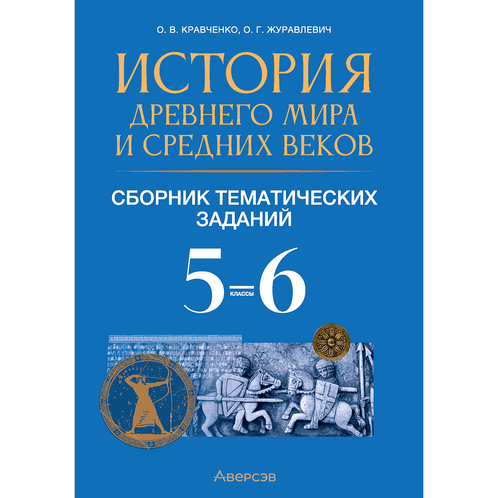 Книга "История всемирная. 5 - 6 класс. Сборник тематических заданий (Древний мир и Средние века)", Кравченко О. В., Журавлевич О. Г.