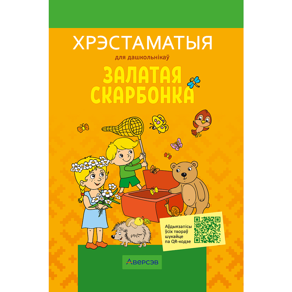 Книга "Залатая скарбонка. Хрэстаматыя для дашкольнікаў"