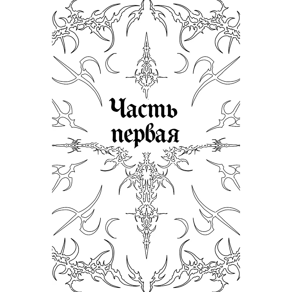 Книга "Мередит. Тайны Лунного зала", Роман Каграманов - 9