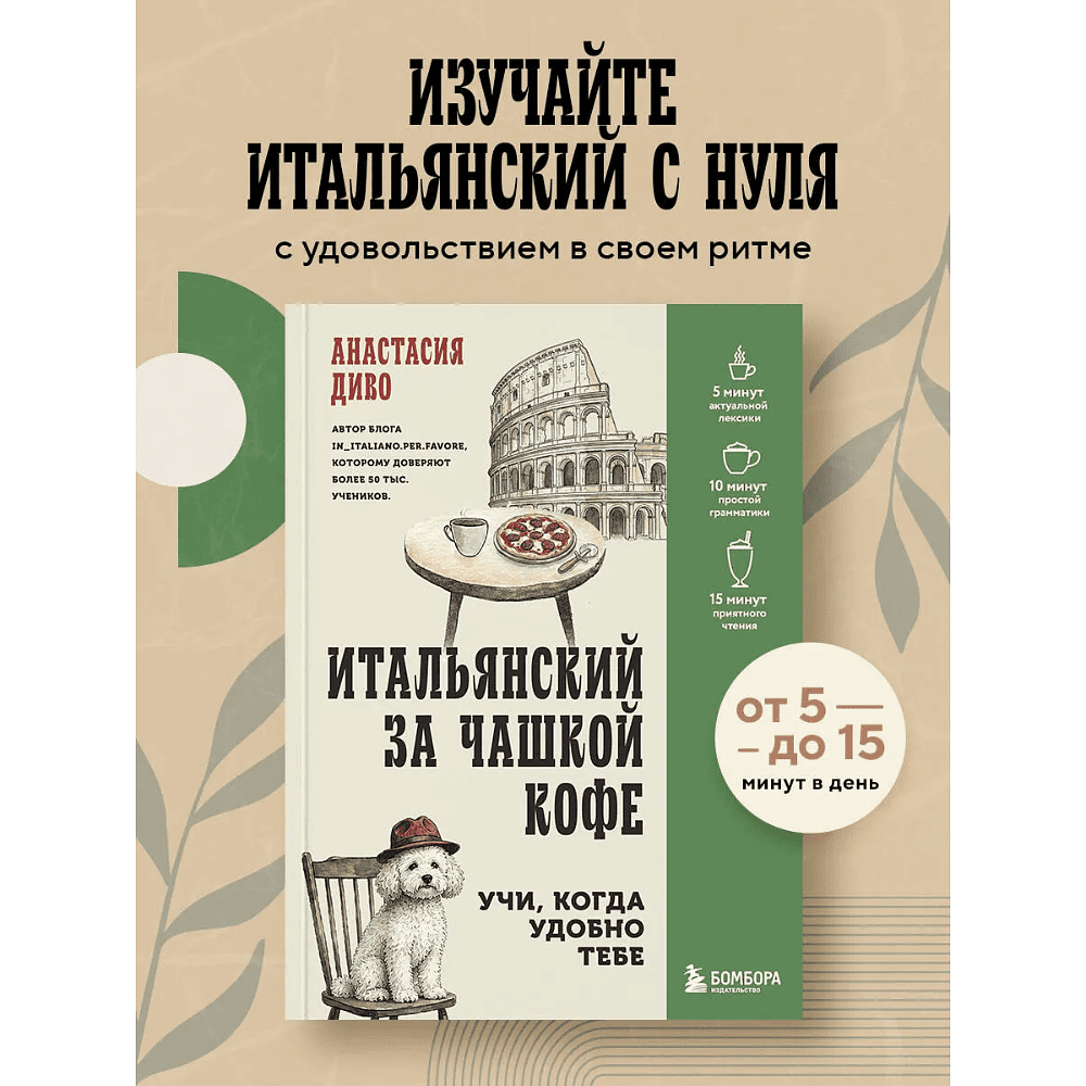 Книга "Итальянский за чашкой кофе. Учи, когда удобно тебе", Анастасия Диво - 3