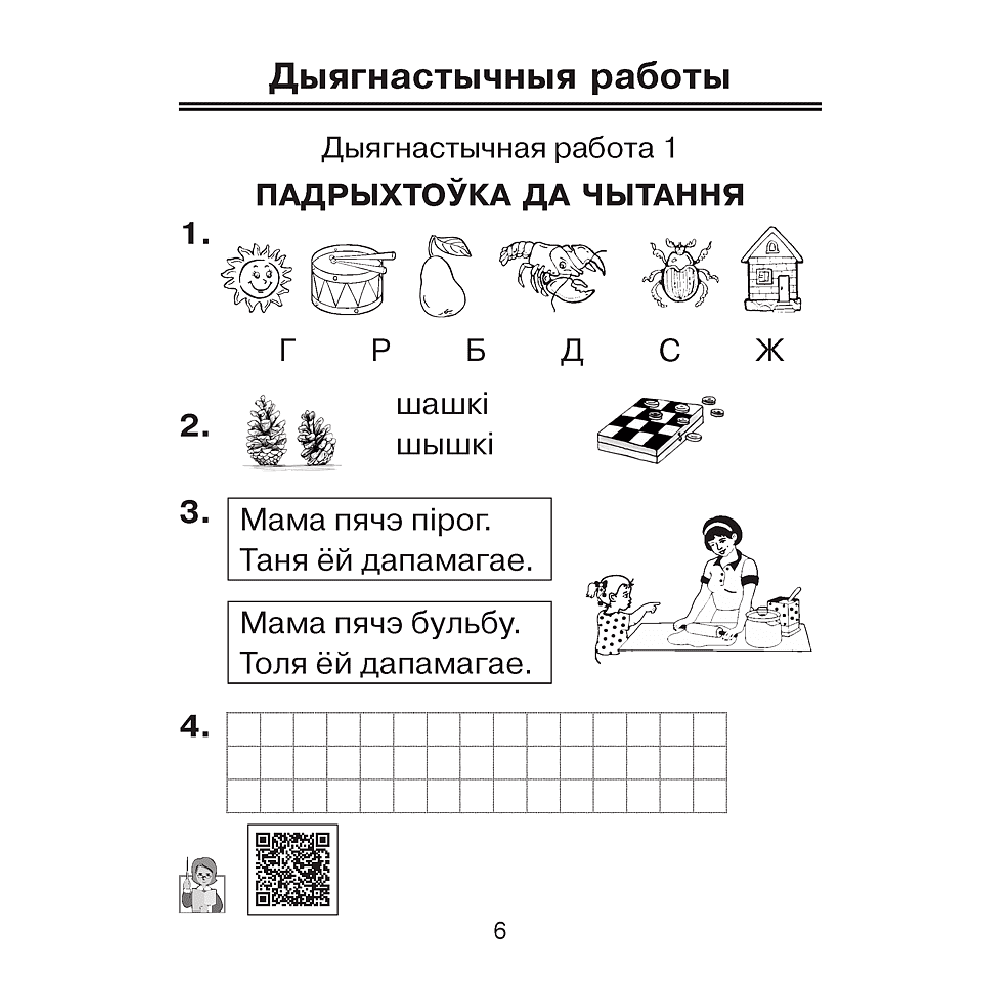 Навучанне грамаце. 1 клас. Праверачныя работы (для школ з беларускай мовай навучання), Свірыдзенка В. І., Цірынава В. І., Аверсэв - 5