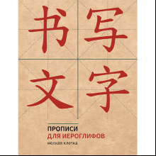 Пропись "Прописи для китайских иероглифов. Мелкая клетка", 165х215 мм