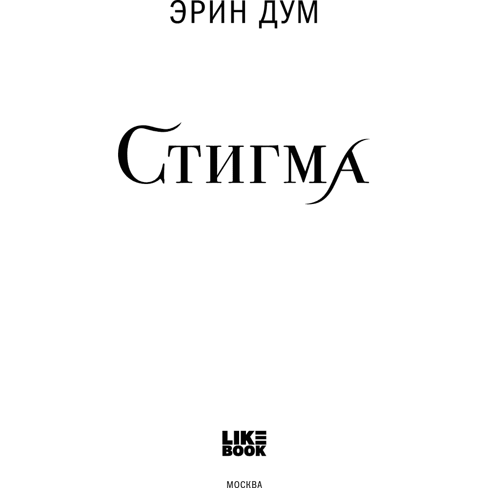 Книга "Стигма", Эрин Дум - 7