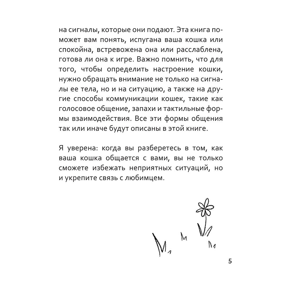 Книга "Я тебя пониМЯУ. Как понять язык кошки", Анна Орлова - 5