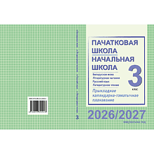 Книга "ПКТП 2026-2027 уч.г. Пачатковая школа/Начальная школа. 3 кл.", Свірыдзенка В., Жуковіч М.