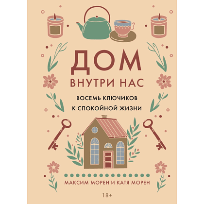 Книга "Дом внутри нас. Восемь ключиков к спокойной жизни", Морен М., Морен К. 