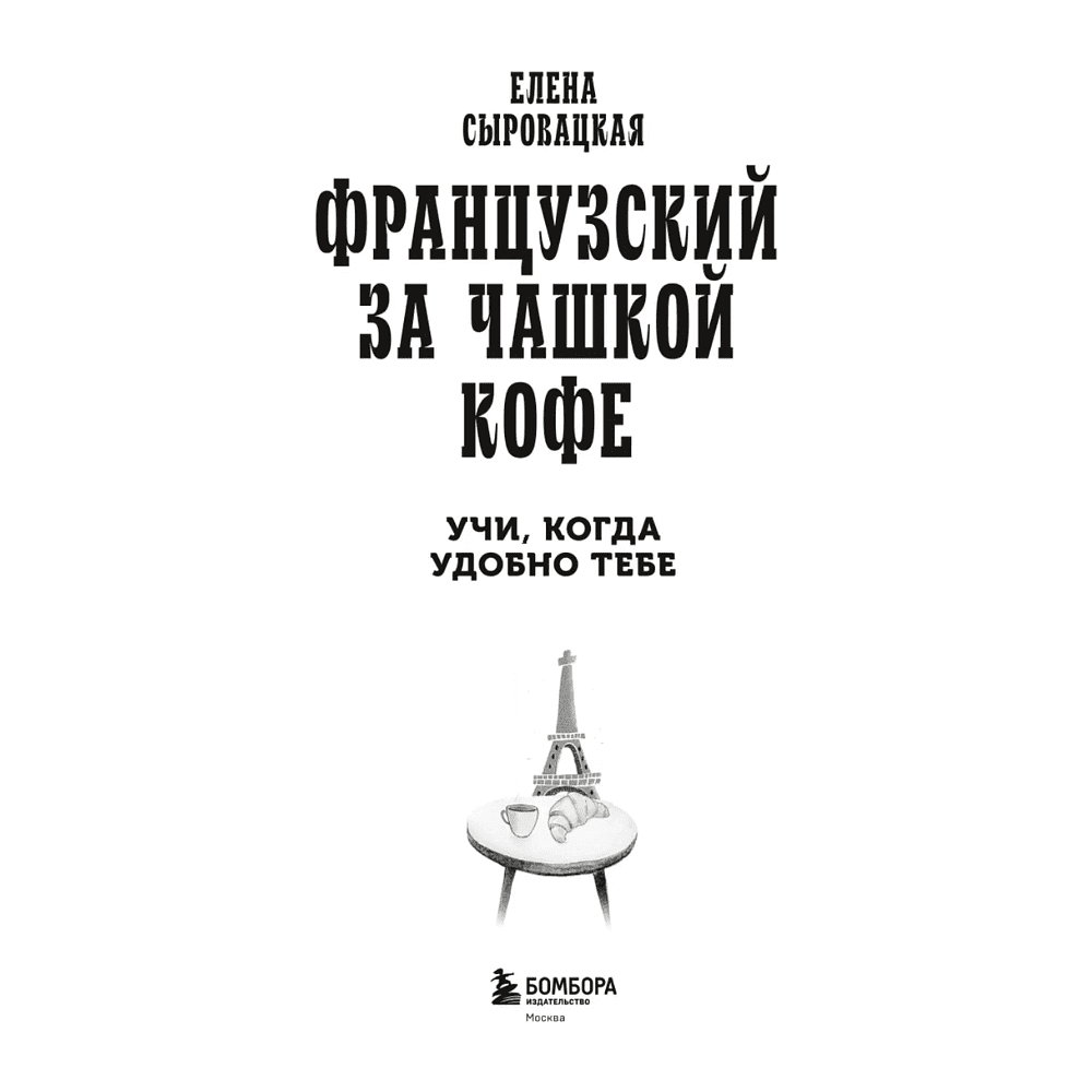 Книга "Французский за чашкой кофе. Учи, когда удобно тебе", Елена Сыровацкая - 8