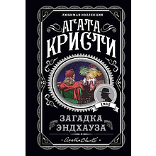 Книга "Загадка Эндхауза", Агата Кристи