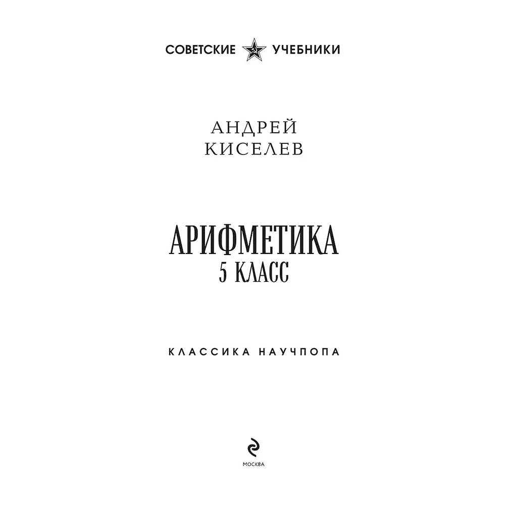 Книга "Советские учебники. Арифметика. 5 класс", Андрей Киселёв - 3