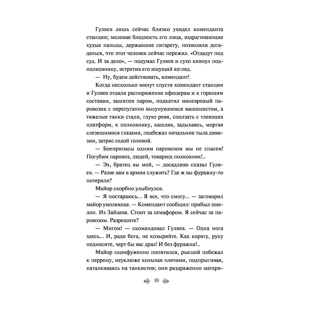 Книга "Батальоны просят огня", Бондарев Ю. - 8