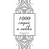Книга "1000 строк о любви", Гумилев Н., Блок А., Цветаева М. и др. - 3
