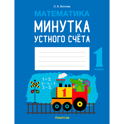 Математика. 1 класс. Минутка устного счета, Волкова О. В., Аверсэв