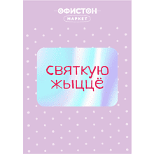 Стикер "Святкую жыццё", А7, 3D