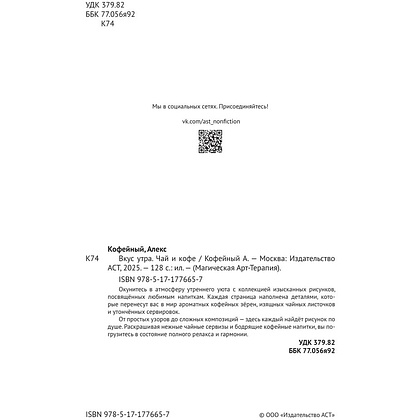 Раскраска "Вкус утра. Чай и кофе" - 3