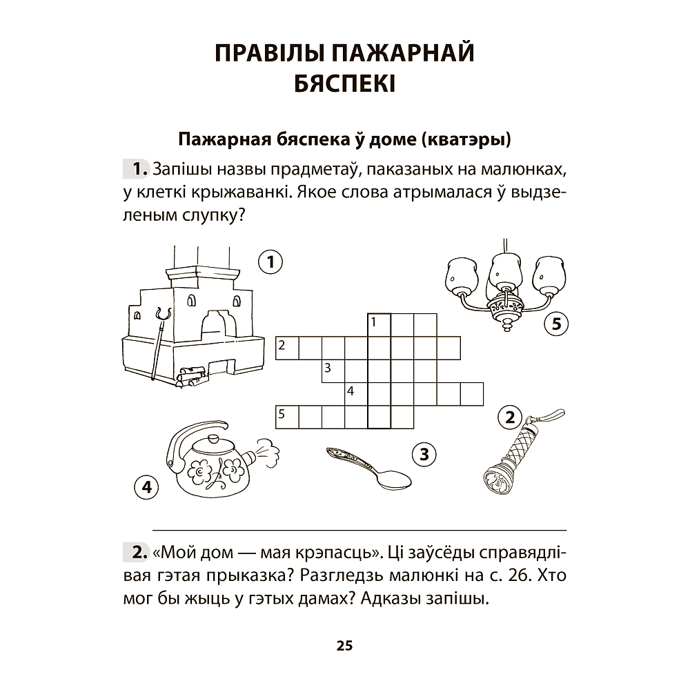 Книга "АБЖ. 3 клас. Рабочы сшытак", Аднавол Л.А., Сушко А.А. - 5