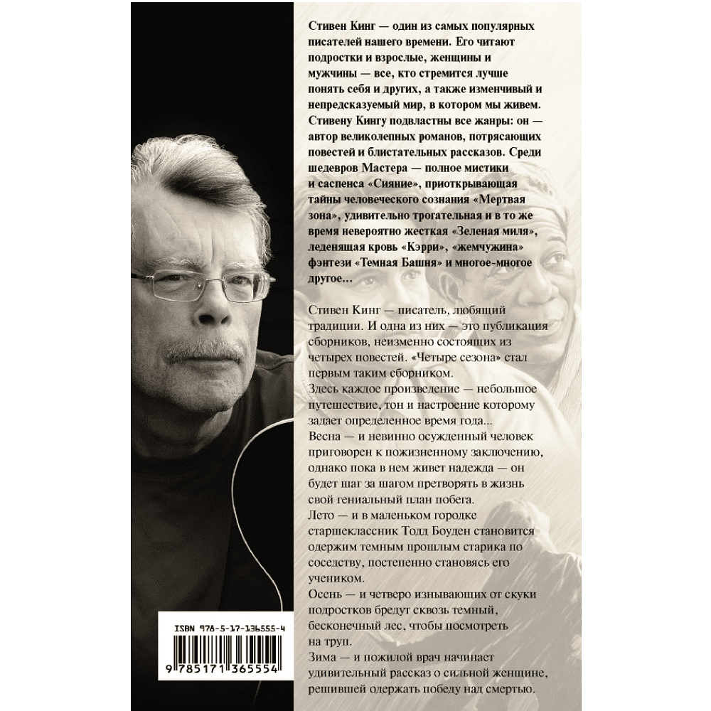 Книга "Четыре сезона", Стивен Кинг - 2