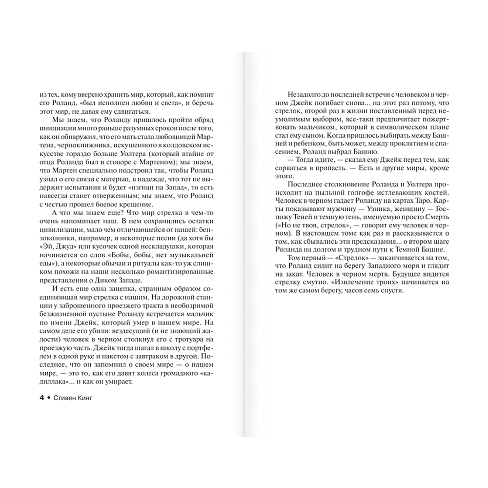 Книга "Извлечение троих: из цикла "Темная Башня"", Стивен Кинг - 4