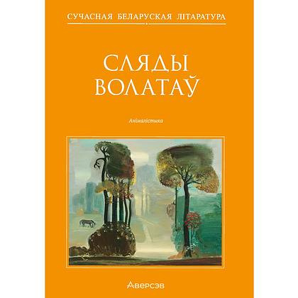 Книга "Сучасная беларуская лiтаратура. Сляды волатаў"