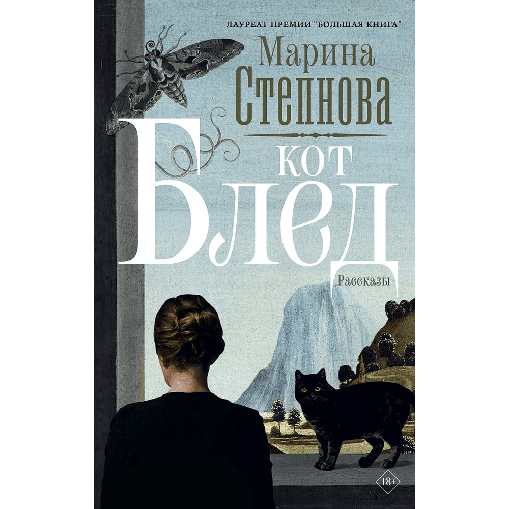 Книга "Кот Блед", Марина Степнова