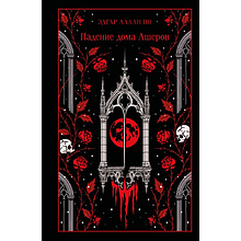 Книга "Магистраль. Колл. Падение дома Ашеров (подарочное издание)", Эдгар Аллан По