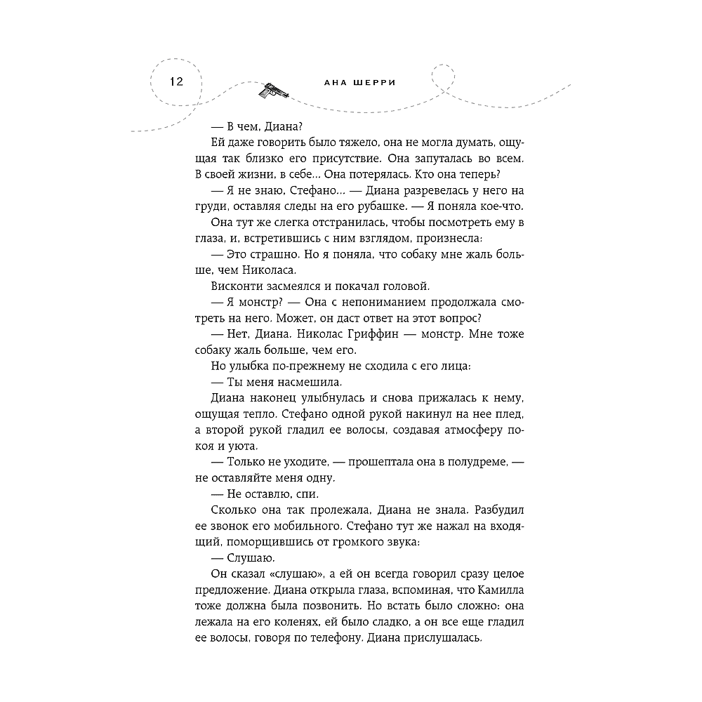 Книга "Хрупкое равновесие. Книга 2", Ана Шерри - 10