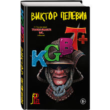 Книга "KGBT+", Виктор Пелевин