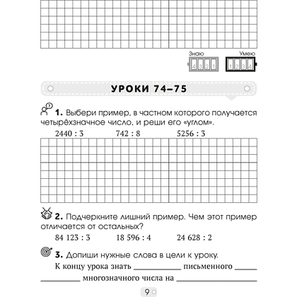 Математика. 4 класс. Шаг за шагом. Рабочая тетрадь. Часть 2, Кузьмицкая Е.Н., Аверсэв - 8