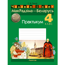 Чалавек i свет. 4 клас. Мая Радзiма - Беларусь. Практыкум, Паноў С.В.