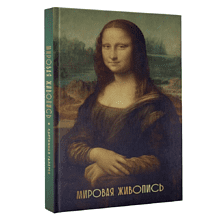 Книга "Мировая живопись. Огромный формат"