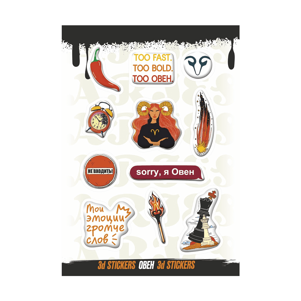 Набор наклеек объемных "Овен", А6, 1 лист, 11 шт.