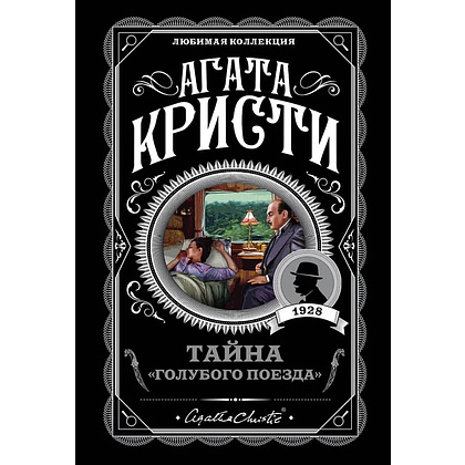 Книга "Тайна «Голубого поезда»", Агата Кристи
