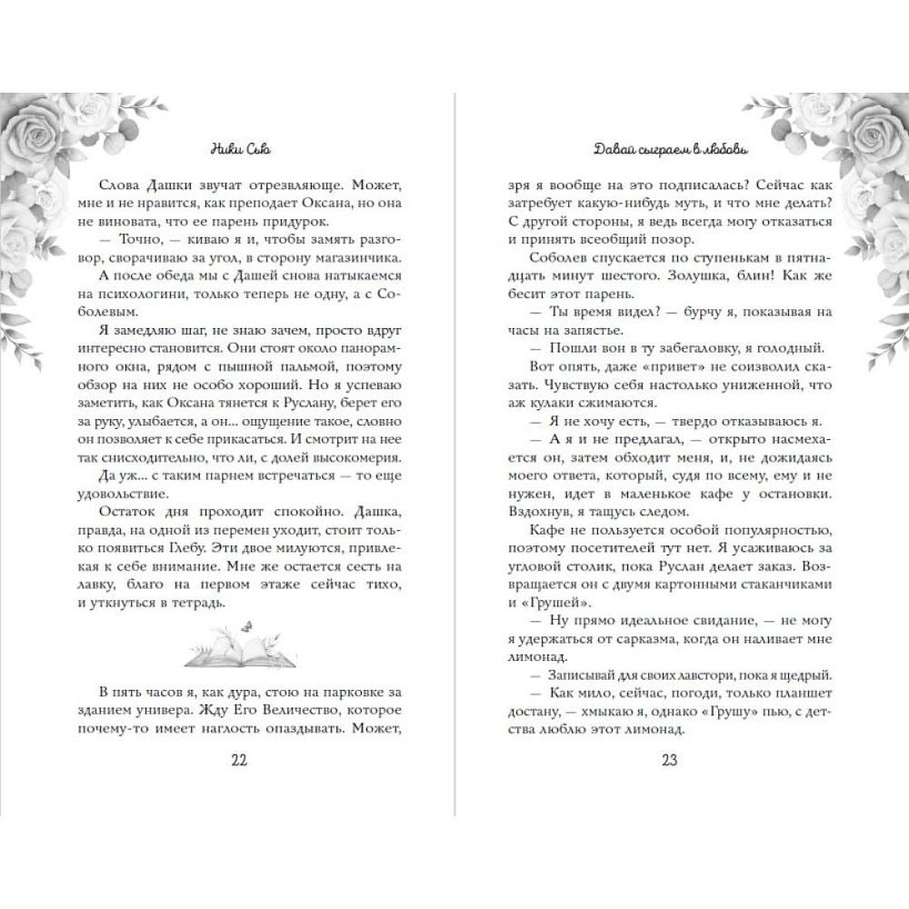 Книга "Навсегда моя. Давай сыграем в любовь (#1)", Ники Сью - 8