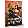 Книга "Ресторанчик Поднебесной. Еда из китайских сериалов", Фан Лю - 2