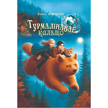 Книга "Турмалiнавае кальцо: рэальная міфалагічная аповесць", Вольга Любашына