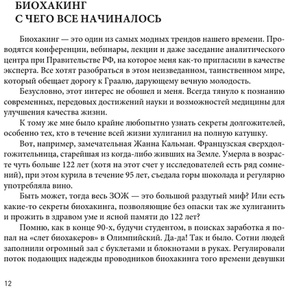 Книга "Безопасный биохакинг. Как прокачать весь организм без вреда для здоровья", Кирилл Маслиев - 11