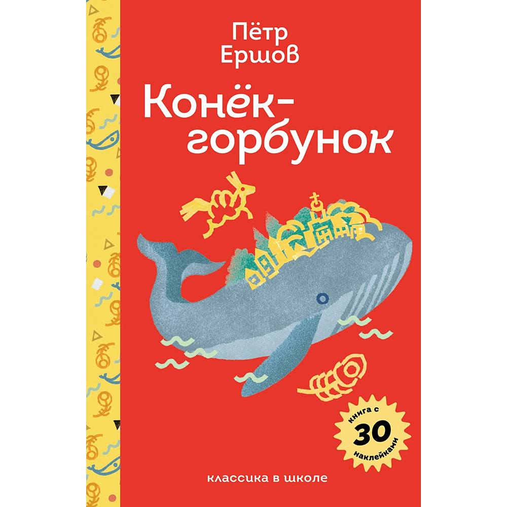 Книга "Пломбир. Классика в школе. Конёк-горбунок", Петр Ершов