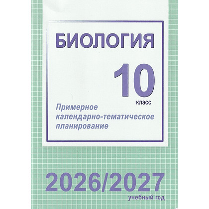 Книга "ПКТП 2026-2027 уч.г. Биология. 10 кл.+ повышенный уровень", Городович Н.