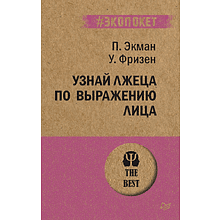 Книга "Узнай лжеца по выражению лица (#экопокет)", Пол Экман, Уоллес Фризен