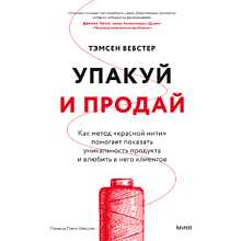 Книга "Упакуй и продай. Как метод “красной нити” помогает показать уникальность продукта и влюбить в него клиентов", Тамсен Вебстер