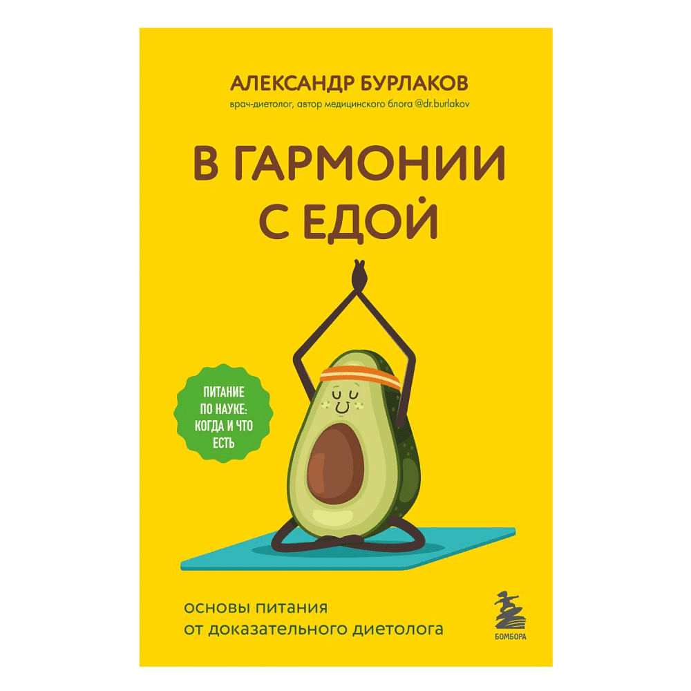 Книга "В гармонии с едой. Основы питания от доказательного диетолога", Бурлаков А.